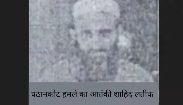 ପଠାନକୋଟ ଆକ୍ରମଣର ମାଷ୍ଟରମାଇଣ୍ଡ ସାହିଦ ଲତିଫକୁ ହତ୍ୟା
