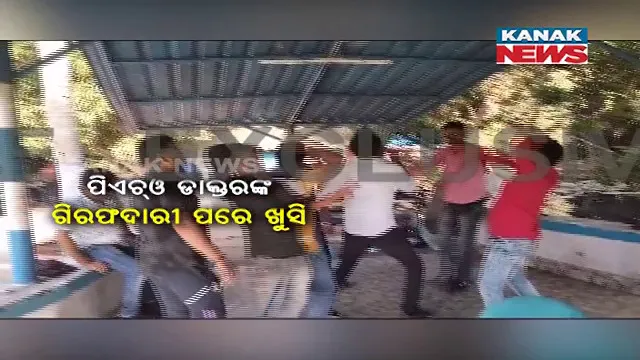 ଦଲାଲ ଡାକ୍ତର ରାଜେନ୍ଦ୍ର ପାଣିଗ୍ରାହୀ ଗିରଫ ପରେ ଉତ୍ସବ : ବନ୍ଦରରେ କାର୍ଯ୍ୟରତ କର୍ମଚାରୀଙ୍କ ଭୋଜି ସହ ନାଚଗୀତ 