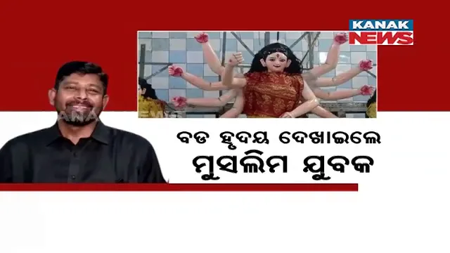 ବଡ ହୃଦୟ ଦେଖାଇଲେ ମୁସଲିମ ଯୁବକ : ମାଆଙ୍କ ଗହଣା ମୁକୁଳାଇଲେ ଶେଖ୍ ଲିଆକତ୍