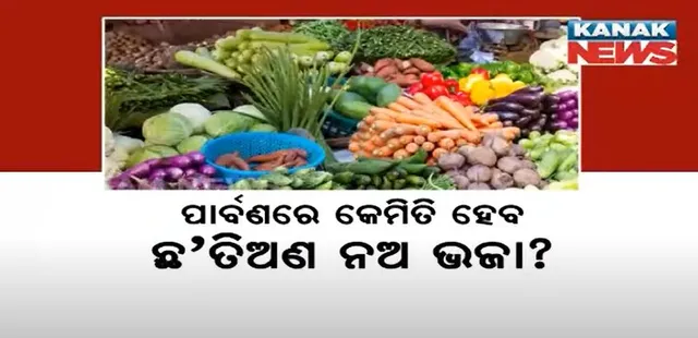 ପାର୍ବଣରେ କେମିତି ହେବ ଛ’ ତିଅଣ ନଅ ଭଜା ? ଖାଇବା ଥାଳିରୁ ଉଭାଇ ଯାଇପାରେ କଞ୍ଚା ପରିବା ! ପାର୍ବଣରେ ସୃଷ୍ଟି ହୋଇପାରେ ପରିବା ସଙ୍କଟ
