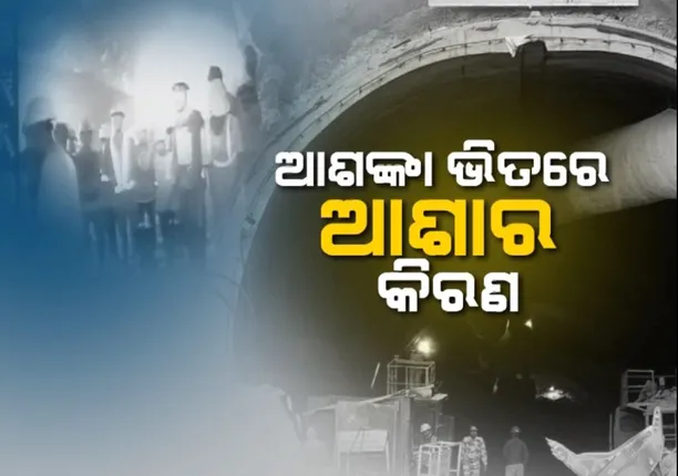 ଆଶଙ୍କା ଭିତରେ ଆଶାର କିରଣ । ସୁଡ଼ଙ୍ଗ ଭିତରୁ ଶ୍ରମିକଙ୍କ ପ୍ରଥମ ଭିଡିଓ, ସମସ୍ତ ଶ୍ରମିକ ସୁସ୍ଥ ଓ ସୁରକ୍ଷିତ