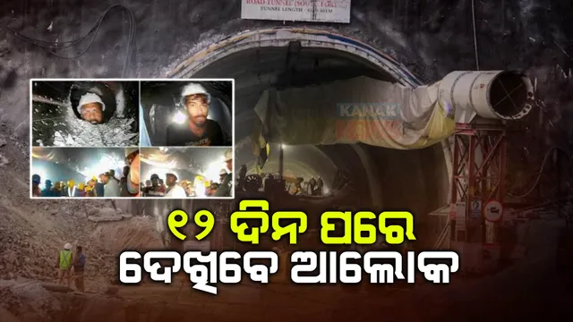 ଆଉ କିଛି ସମୟର ଅପେକ୍ଷା... ହଟିବ ଟନେଲର ଅନ୍ଧାର, ବଞ୍ଚିବ ଜୀବନ, ୧୨ ଦିନ ପରେ ଆଲୋକ ଦେଖିବେ ଶ୍ରମିକ ।