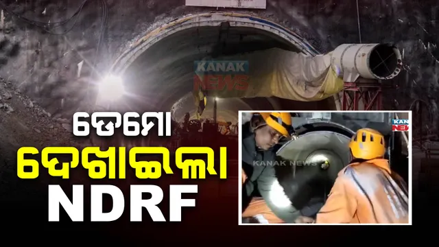 ଟନେଲ ଉଦ୍ଧାର କାର୍ଯ୍ୟର ଡେମୋ ଦେଖାଇଲା ହେଲା ଏନଡିଆରଏଫ । ସନ୍ଧ୍ୟା ସୁଦ୍ଧା ଶ୍ରମିକ ଉଦ୍ଧାର ହେବା ନେଇ ସୂଚନା  ।