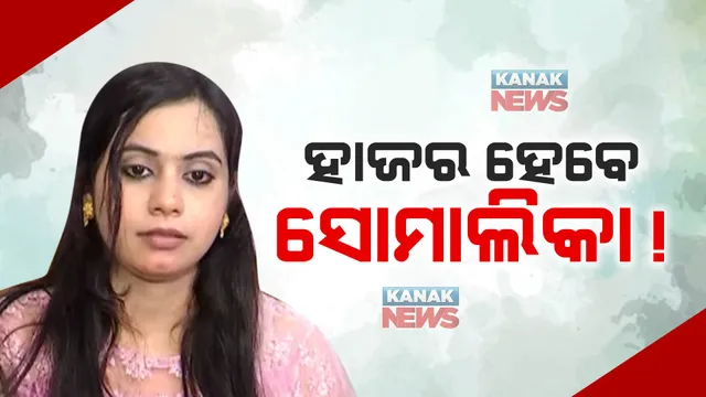 ବିଧାୟକ ବିଜୟ ଶଙ୍କରଙ୍କ ବାନ୍ଧବୀ ସୋମାଲିକାଙ୍କୁ ନୋଟିସ୍ । ଆସନ୍ତା ୭ରେ ହାଜର ପାଇଁ କଟକ ସ୍ଥିତ ବିବାହ ପଞ୍ଜିକରଣ କାର୍ଯ୍ୟାଳୟର ଚିଠି 