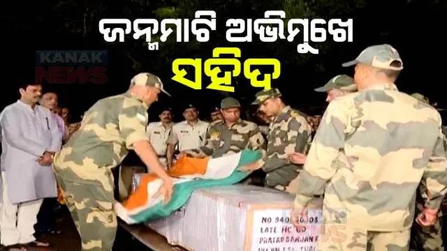 ଜନ୍ମମାଟି ଗୋପ ଅଭିମୁଖେ ସହିଦ ଯବାନ ପ୍ରତାପ ପରିଡାଙ୍କ ପାର୍ଥିବ ଶରୀର । ମେଘାଳୟ ସୁରା କ୍ୟାମ୍ପରୁ ଫେରୁଥିବା ବେଳେ ଅଚାନକ ହୋଇଥିଲା ଦେହାନ୍ତ, ତଦନ୍ତ ଦାବି କଲେ ପରିବାର ଲୋକ ।