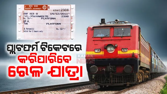 ରେଳ ବିଭାଗରେ ଆସିଲା ନୂଆ ନିୟମ, ପ୍ଲାଟଫର୍ମ ଟିକେଟରେ ବି କରିପାରିବେ ଯାତାୟତ