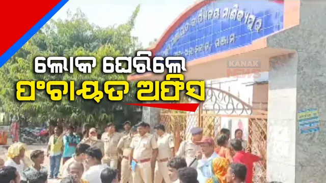 ଇନ୍ଦିରା ଆବାସରେ ଲାଂଚ କାରବାର । ଦୁର୍ନୀତି ବିରୋଧରେ ଗଂଜାମ ଧରାକୋଟ ମାଣିକ୍ୟପୁର ପଂଚାୟତ ଅଫିସ ଘେରିଲେ ଶହଶହ ଲୋକ