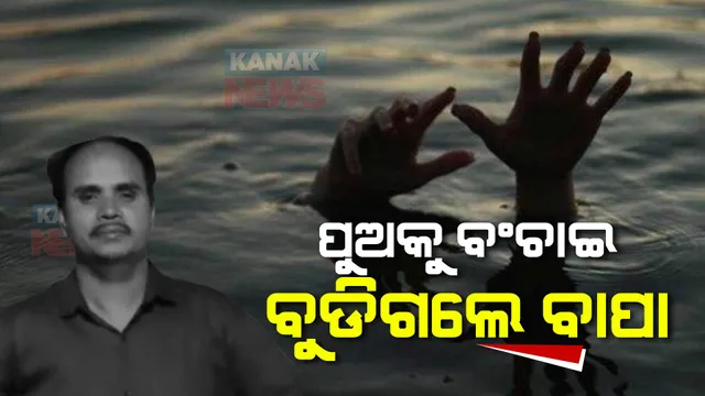 ଦୀପାବଳିରେ ଅଘଟଣ: ପୁଅକୁ ବଂଚାଇ କାଠଯୋଡିରେ ବୁଡିଗଲା ବାପା, କଟକ ନରାଜ କୈବର୍ତ ସାହି ଘାଟରେ ଅଘଟଣ