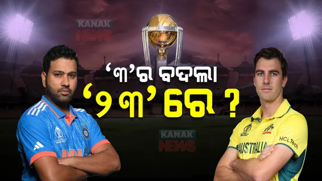 ସୁପରସଣ୍ଡେରେ ହେବ ସୁପର ମୁକାବିଲା । ୨୦ ବର୍ଷ ପରେ ବିଶ୍ୱକପ ଫାଇନାଲରେ ମୁହାଁମୁହିଁ ହେବେ ଭାରତ- ଅଷ୍ଟ୍ରେଲିଆ । ଫାଇନାଲରେ ଏୟାର ସୋ କରିବ ସୂର୍ଯ୍ୟକିରଣ ।