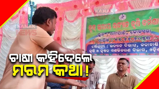 କୃଷି କର୍ମଶାଳାରେ କୃଷକ ବନାମ କୃଷି ଅଧିକାରୀ । ଚାଷୀଙ୍କୁ ପ୍ରଶିକ୍ଷଣ ଦେବାକୁ ଆସିଥିବା କୃଷି ଉଦ୍ୟାନ ଅଧିକାରୀଙ୍କ ଆଗରେ ସମସ୍ୟା ବଖାଣିଲେ ଚାଷୀ