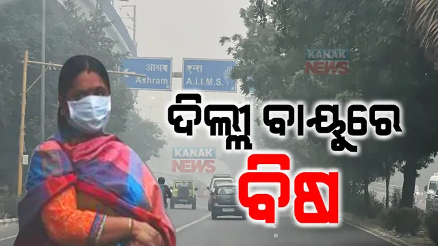 ଦିଲ୍ଲୀ ବାୟୁରେ ବିଷ । ଭୟଙ୍କର ହେବାରେ ଲାଗିଛି ପ୍ରଦୂଷଣ ସ୍ଥିତି, ୪ଶହ ଟପିଲା ଏୟାରକ୍ୱାଲିଟି ଇଣ୍ଡେକ୍ସ, ସମସ୍ତ ପ୍ରାଥମିକ ସ୍କୁଲ ଛୁଟି