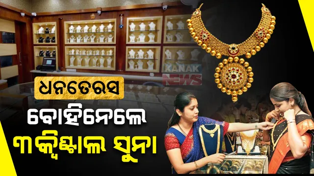 ଧନତେରସରେ ୩ କ୍ୱିଂଟାଲ ସୁନା ବୋହିନେଲେ ଗ୍ରାହକ । ଓଡ଼ିଶାରେ ଗୋଟିଏ ଦିନରେ ୧୬୦କୋଟି ଟଙ୍କାର ବ୍ୟବସାୟ