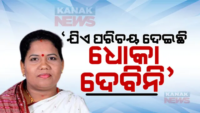 ଯେଉଁ ଦଳ ପରିଚୟ ଦେଇଛି ତାକୁ କେବେ ଧୋକା ଦେବିନି । ବିଜେଡିକୁ ଯିବା ନେଇ ଚର୍ଚ୍ଚା ଭିତରେ ପ୍ରତିକ୍ରିୟା ରଖିଲେ କୁସୁମ ଟେଟେ