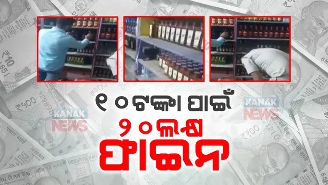 ମହଙ୍ଗା ପଡ଼ିଲା ବିଅର ବୋତଲ ପିଛା ୧୦ ଟଙ୍କା ଅଧିକ ନେବା । ଫସିଲେ ସରକାରୀ ଲାଇସେନ୍ସ ପ୍ରାପ୍ତ ମଦ ବ୍ୟବସାୟୀ