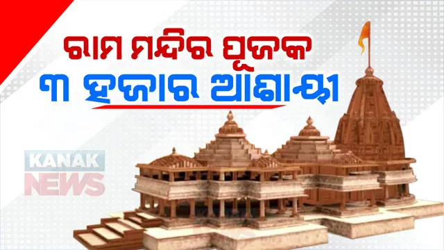 ଜାନୁଆରୀ ୨୨ ତାରିଖରେ ଅଯୋଧ୍ୟା ରାମ ମନ୍ଦିରରେ ରାମ ଲାଲାଙ୍କ ହେବ ପ୍ରାଣ ପ୍ରତିଷ୍ଠା । ପୂଜକ ହେବା ପାଇଁ ତିନି ହଜାର ଲୋକ କଲେ ଆବେଦନ