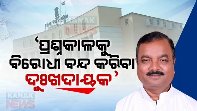 ଆଦିବାସୀଙ୍କ ଜମିକୁ ନେଇ କୌଣସି ବିଲ୍ ଲାଗୁ ହେବାର ନାହିଁ, ବିରୋଧୀ କେବଳ ରାଜନୀତି କରୁଛନ୍ତି । ଗୃହରେ ହଙ୍ଗାମା କରି ପ୍ରଶ୍ନକାଳକୁ ବନ୍ଦ କରିବା ଦୁଃଖଦାୟକ : ରାଜକିଶୋର ଦାସ 