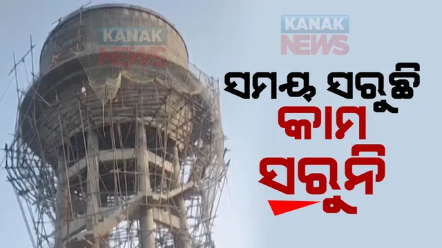 ଖଲ୍ଲିକୋଟରେ ଧିମେଇ ଯାଇଛି ମେଗା ଜଳ ଯୋଗାଣ ପ୍ରକଳ୍ପ କାମ । ସରୁଛି ସମୟ, ହେଲେ ସରୁନାହିଁ ନିର୍ମାଣ କାମ