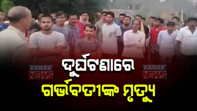 ଦୁର୍ଘଟଣାରେ ଗଲା ଗର୍ଭବତୀ ପତ୍ନୀଙ୍କ ଜୀବନ । ବାଇକକୁ ଧକ୍କା ଦେଲା କୋଇଲା ବୋଝେଇ ପିକ୍ଅପ୍ ଗାଡ଼ି ।  ଭଦ୍ରକ- ଚାନ୍ଦବାଲି ନାଉଗୋରାଡ଼ା ଛକରେ ଅଘଟଣ ।