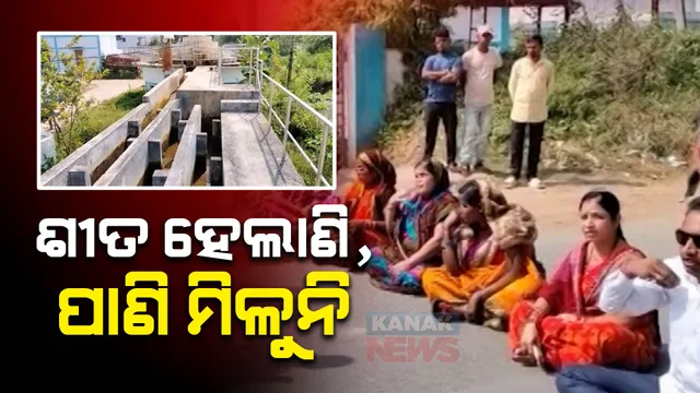 ଶୀତ ପଡିଲାଣି ଗାଁରେ ମିଳୁନାହିଁ ପାଣି: ବର୍ଷ ବର୍ଷ ଧରି ଜଳ ସମସ୍ୟା ଭୋଗୁଛନ୍ତି ପଦ୍ମପୁରବାସୀ