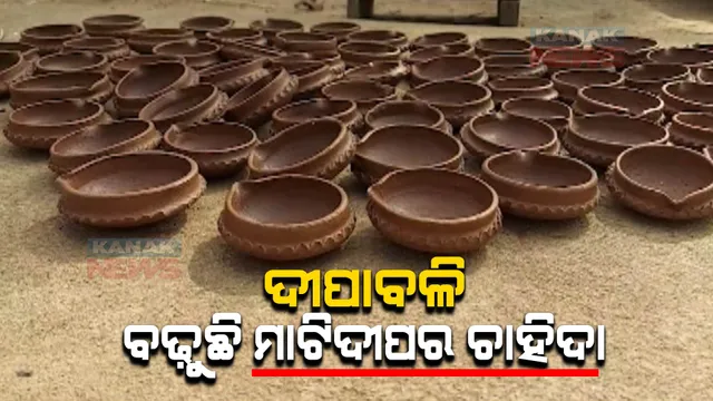 ଏଥରେ ଫୁଟିବନି ପ୍ରଦୂଷଣଯୁକ୍ତ ବାଣ: ବଢ଼ୁଛି ପାରମ୍ପରିକ ମାଟି ଦୀପର ଚାହିଦା