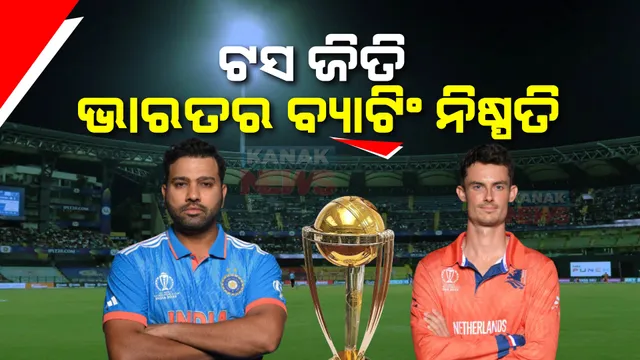 ଆଜି ବିଶ୍ୱକପର ଶେଷ ଲିଗ ମ୍ୟାଚ: ଟସ ଜିତି ଭାରତର ବ୍ୟାଟିଂ ନିଷ୍ପତି