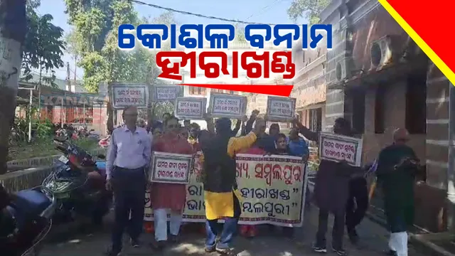 କୋଶଳ କ୍ରିୟାନୁଷ୍ଠାନ କମିଟିର ବନ୍ଦ ଡାକରାକୁ ସମ୍ବଲପୁରରେ ବିରୋଧ । ଦୋକାନ ବଜାର ଖୋଲା ରଖିବାକୁ ଅପିଲ କଲା ହୀରାଖଣ୍ଡ ସାମୁଖ୍ୟ