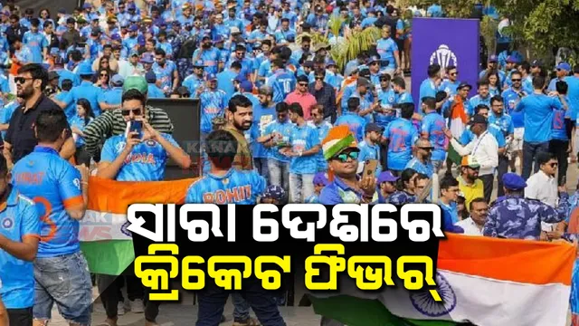 ସାରା ଦେଶରେ ଅଦ୍ଭୁତପୂର୍ବ କ୍ରିକେଟ୍ ଫିଭର । ନରେନ୍ଦ୍ର ମୋଦୀ ଷ୍ଟାଡିୟମରେ ନୀଳ ରଙ୍ଗର ଜନସମୁଦ୍ର, ଖେଳ ଦେଖିବାକୁ ପହଁଚିଲେ ଦେଶବିଦେଶର ବିଶିଷ୍ଟ ବ୍ୟକ୍ତି