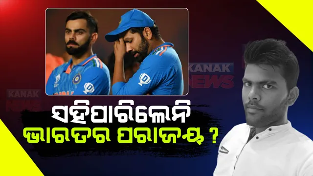 ଯାଜପୁର ବିଞ୍ଝାରପୁର ଅଂଚଳରୁ ଆସିଛି ଦୁଃଖଦ ଖବର । ଭାରତର ପରାଜୟ ସହିନପାରି ଆତ୍ମହତ୍ୟା କଲେ ଯୁବକ