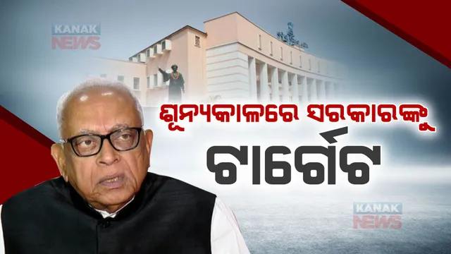 ଶୂନ୍ୟକାଳରେ ରାଜ୍ୟ ସରକାରଙ୍କୁ ଟାର୍ଗେଟ କଲେ ନରସିଂହ । ବିଭିନ୍ନ ପ୍ରସଙ୍ଗ ଉଠାଇ ସରକାରଙ୍କୁ ମାରିଲେ ବାଣ ।