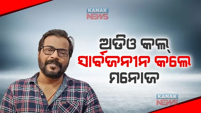 ତେଜୁଛି ଓଲିଉଡ କଳି । ଅଡିଓ କଲ୍ ସାର୍ବଜନୀନ କଲେ ମନୋଜ ମିଶ୍ର, ନିଆଁରେ ଅରିନ୍ଦମ ଓ ଅନୁଭବ ଘିଅ ଢ଼ାଳିଥିବା ଅଡିଓରେ କହିଛନ୍ତି ଟୁଟୁ ନାୟକ