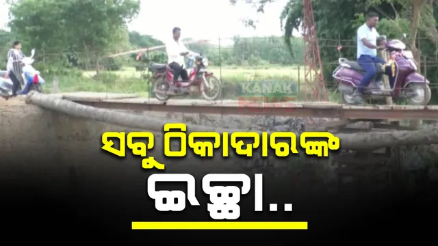 ନୟାଗଡରେ ରାସ୍ତା ନିର୍ମାଣରେ ଅହେତୁକ ବିଳମ୍ବ: ଦେଢ ବର୍ଷ ଆଗରୁ ନିର୍ମାଣ ଅବଧି ସରିଥିଲେ ବି ସରୁନି କାମ