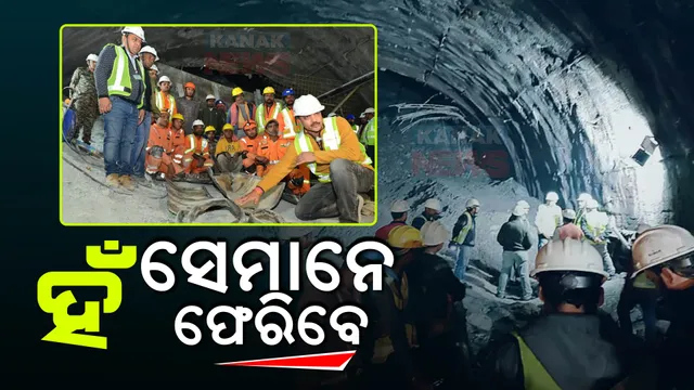 ଟନେଲ ଟ୍ରାଜେଡି: ବାଧା ଭିତରେ ବି କମିନି ଜୋସ୍, ମଉଳିନି ମନୋବଳ । ଥକି ନାହାନ୍ତି ଉଦ୍ଧାରକାରୀ ଦଳ । ସେମାନେ ଜିତିବେ, ଜୀବନ ଜିତିବ...