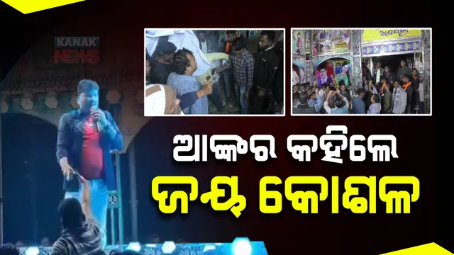 କଳାକାରଙ୍କ କଳିକୁ ନେଇ ତେଜୁଛି ବିବାଦ । ବଲାଙ୍ଗୀର ଯାତ୍ରା ମଞ୍ଚରେ କଳାକାରଙ୍କୁ ଜୟ କୋଶଳ କହିବାକୁ ବାଧ୍ୟ କଲେ ସ୍ଥାନୀୟ ଲୋକ