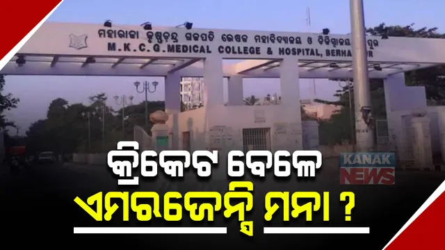 ଏମକେସିଜିରେ କ୍ରିକେଟ ମ୍ୟାଚ ଯୋଗୁଁ ଚିକିତ୍ସା ଅବହେଳା ପ୍ରସଙ୍ଗ । କମିଟି ଗଠନ କଲେ ମେଡିକାଲ କର୍ତ୍ତୃପକ୍ଷ । ପ୍ରଶ୍ନ : କ୍ରିକେଟ ବେଳେ ଜରୁରୀକାଳୀନ ଚିକିତ୍ସା ମନା କି? ।