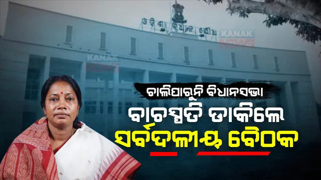 ଗୃହରେ ବିରୋଧୀଙ୍କ ହଙ୍ଗାମା, ବାଚସ୍ପତି ଡାକିଲେ ସର୍ବଦଳୀୟ ବୈଠକ । ସ୍ୱାଭାବିକ ହୋଇପାରିବ ତ ବିଧାନସଭାର ଗୃହକାର୍ଯ୍ୟ । 