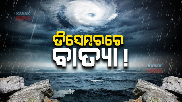 ଡିସେମ୍ବରରେ ବାତ୍ୟା ଆଶଙ୍କା । ଦକ୍ଷିଣ ଆଣ୍ଡାମାନ ସାଗରରେ ଲଘୁଚାପ କ୍ଷେତ୍ର ସୃଷ୍ଟି