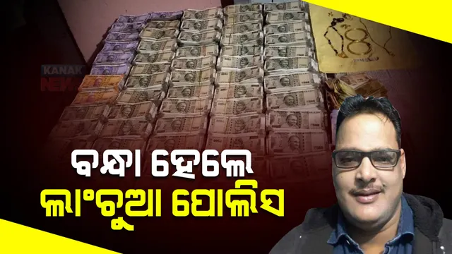 ବନ୍ଧା ହେଲେ ବୈପାରୀଗୁଡା ଆଇଆଇସି ସୁଶାନ୍ତ ଶତପଥୀ । ନଗଦ ୩୭ ଲକ୍ଷରୁ ଅଧିକ ଟଙ୍କା ଜବତ ପରେ ଗିରଫ କଲା ଭିଜିଲାନ୍ସ ।