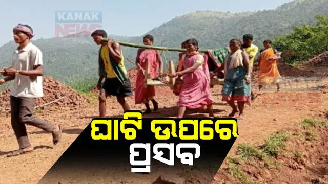 ଘାଟି ଉପରେ ପ୍ରସବ: ମାଲକାନଗିରିରେ ଭାରରେ ବୋହିନେବା ବେଳେ ସନ୍ତାନ ଜନ୍ମ ଦେଲେ ପ୍ରସୂତି