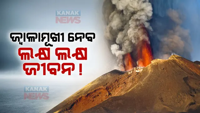 ୫୦୦ ବର୍ଷ ପରେ ଜାଗ୍ରତ ହେବ ଏହି ସୁପ୍ତ ଆଗ୍ନେୟଗିରି । ଘଟିବ ବିସ୍ଫୋରଣ, ଯାଇପାରେ ଲକ୍ଷ ଲକ୍ଷ ଲୋକଙ୍କ ଜୀବନ