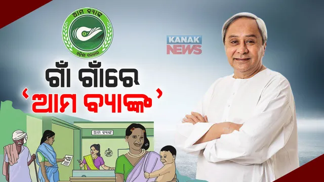 ପ୍ରତି ପଞ୍ଚାୟତରେ ଏଣିକି ମିଳିବ ବ୍ୟାଙ୍କ ସେବା । ଆମ ବ୍ୟାଙ୍କ ସେବାର ଶୁଭାରମ୍ଭ କଲେ ମୁଖ୍ୟମନ୍ତ୍ରୀ । ଉପଲବ୍ଧ ହେବ ୧୫ଟି ସୁବିଧା