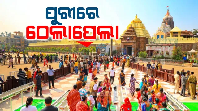 ଜଗା ଦର୍ଶନ ପାଇଁ ଶ୍ରୀମନ୍ଦିରରେ ଠେଲାପେଲା: ପ୍ରବଳ ଭିଡ ଯୋଗୁଁ ଘଂଟିଦ୍ୱାର ନିକଟରେ ଅସମ୍ଭାଳ ହେଲା ସ୍ଥିତି