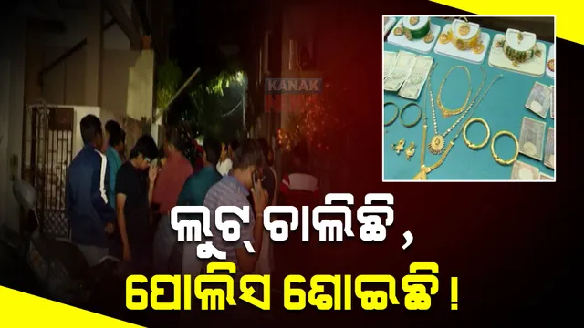 ଭୁବନେଶ୍ୱରରେ ବଢ଼ି ଚାଲିଛି ଚୋରି, ରାହାଜାନୀ, ଲୁଟ । ରୋକିବାରେ ସକ୍ଷମ ହେଉନି ପୁଲିସ । ଭୟରେ ରାଜଧାନୀବାସୀ 