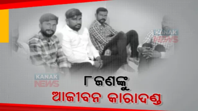 ହତ୍ୟା ମାମଲାର ଶୁଣାଣି କରି ରାୟ ଦେଲେ ବ୍ରହ୍ମପୁର ଏସଡିଜେଏମ୍ ପ୍ରଥମଶ୍ରେଣୀ ମାଜିଷ୍ଟ୍ରେଟ । ଯୁବକଙ୍କୁ ହତ୍ୟା ମାମଲାରେ ୮ଜଣଙ୍କୁ ଆଜୀବନ କାରାଦଣ୍ଡ