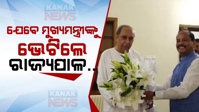 ନବୀନ ନିବାସ ଯାଇ ମୁଖ୍ୟମନ୍ତ୍ରୀଙ୍କୁ ରାଜ୍ୟପାଳ ରଘୁବର ଦାସ ଭେଟିବା ପରେ ତେଜିଲା ରାଜନୀତି: କଂଗ୍ରେସ କହିଲା, ଭାଙ୍ଗିଛି ପରମ୍ପରା, ଉତ୍ତର ରଖୁ ରାଜ୍ୟପାଳଙ୍କ ଅଫିସ