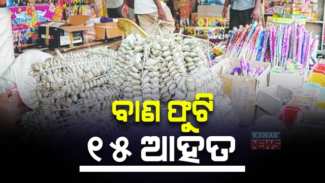 ଦୀପାବଳି ବେଳେ ବାଲେଶ୍ୱରରେ ଅଘଟଣ: ବାଣ ଫୁଟାଇବା ହେଲା କାଳ, ବିଭିନ୍ନ ସ୍ଥାନରେ ବାଣ ଫୁଟି ୧୫ ଆହତ