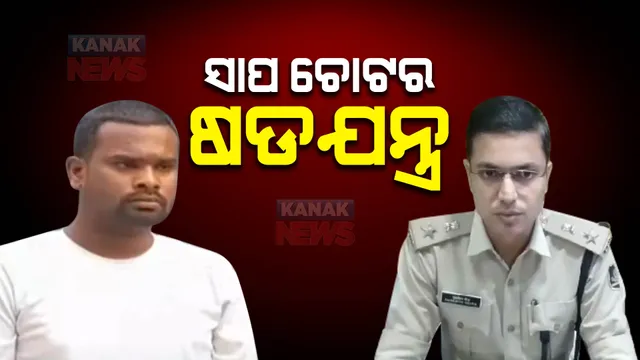 ସାପ ଚୋଟର ଷଡ଼ଯନ୍ତ୍ର : ସ୍ତ୍ରୀ, ଝିଅ ଶୋଇଥିବା ଘରେ ସାପ ଛାଡି ଦୁହିଁଙ୍କୁ ହତ୍ୟାକଲା ଅଭିଯୁକ୍ତ । ହତ୍ୟାକାଣ୍ଡର କାହାଣୀ କହିଲେ ଗଞ୍ଜାମ ଏସପି ।