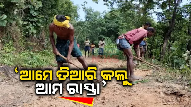 ବର୍ଷ ବର୍ଷ ଧରି ଗାଁ ରାସ୍ତାର ମରାମତି କଲେ ନାହିଁ ପ୍ରଶାସନ । ନିଜ ଗାଁର ରାସ୍ତା ତିଆରି କଲେ କଳାହାଣ୍ଡିର ୫ଟି ଗାଁର ଲୋକ