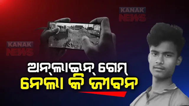 ଅନଲାଇନ୍ ଗେମ୍ ନେଲା କି ଛାତ୍ରଙ୍କ ଜୀବନ? ଯୁକ୍ତ ଦୁଇ ଛାତ୍ରଙ୍କ ସନ୍ଦେହଜନକ ମୃତ୍ୟୁ । ଆତ୍ମହତ୍ୟା କରିଥିବା ନେଇ ଅଭିଯୋଗ କଲେ ପରିବାର