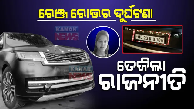 ବଡ଼ ଗାଡ଼ିର ବେପରୁଆ ଗାଡ଼ି ଚାଳନା ପାଇଁ ବର୍ଷିଲା ବିଜେପି । ପୂର୍ବତନ ମନ୍ତ୍ରୀଙ୍କ ପୁଅକୁ ଖସାଇଦେବାକୁ ପୋଲିସ ସବୁ ପ୍ରକାର ଉଦ୍ୟମ କରୁଥିବା ଅଭିଯୋଗ ଆଣିଲେ ଟଙ୍କଧର 