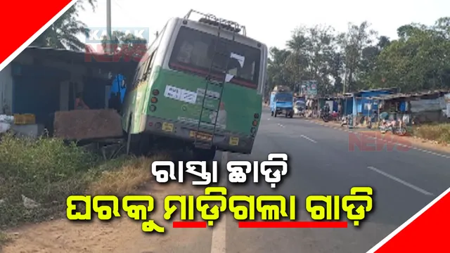 ରାସ୍ତା ଛାଡ଼ି ଦୋକାନ ଘରକୁ ମାଡିଗଲା ଗାଡି ।  ବଡ଼ ଅଘଟଣରୁ ବର୍ତିଗଲେ ଦୋକାନୀ